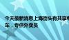 今天最新消息上海街头有共享电动车了？企业：是月租电动车，专供外卖员