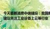 今天最新消息中信建投：我国新型工业化整体水平稳中有进建议关注工业设备上云等行业