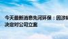 今天最新消息先河环保：因涉嫌信息披露违法违规，证监会决定对公司立案