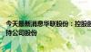 今天最新消息华联股份：控股股东拟3000万元-6000万元增持公司股份