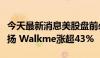 今天最新消息美股盘前必读：三大股指期货上扬 Walkme涨超43%