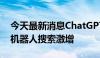 今天最新消息ChatGPT宕机5小时 谷歌聊天机器人搜索激增