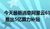 今天最新消息阿里云618创新加速季正式开售 推出5亿算力补贴