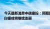 今天最新消息中信建投：预期股指和大宗商品波动率走低，白银或将继续走弱