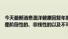 今天最新消息澳洋健康回复年报问询函：公司营业收入下降是阶段性的、非线性的以及不可持续的