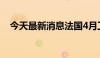 今天最新消息法国4月工业产出月率0.5%