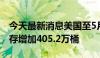 今天最新消息美国至5月31日当周API原油库存增加405.2万桶