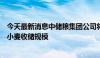 今天最新消息中储粮集团公司将在小麦主产区全面增加新产小麦收储规模