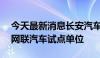 今天最新消息长安汽车：成为首批L3级智能网联汽车试点单位