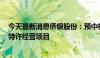 今天最新消息侨银股份：预中标约8亿元环卫一体化市场化特许经营项目