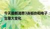 今天最新消息3连板协和电子：公司收入结构短期内不会发生重大变化