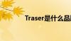 Traser是什么品牌（traser）