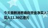 今天最新消息南向资金净买入77.37亿港元，腾讯控股获净买入11.36亿港元