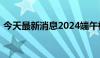 今天最新消息2024端午档新片预售票房破亿