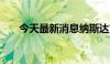 今天最新消息纳斯达克100指数涨1%