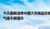 今天最新消息中国大宗商品价格指数连续三个月上升 行业景气度不断提升