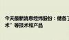 今天最新消息经纬股份：储备了“虚拟电厂需求响应调控技术”等技术和产品