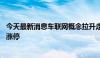 今天最新消息车联网概念拉升走强 万通智控、鸿泉物联双双涨停