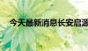 今天最新消息长安启源7个月销量破10万