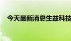 今天最新消息生益科技：董事长退休离任