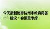 今天最新消息杭州市教育局答“将购房合同作为入学依据之一”建议：会慎重考虑