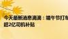 今天最新消息滴滴：端午节打车需求预计将上涨31% 将发放超2亿司机补贴