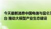 今天最新消息中国电信与昆仑万维等联合发布星辰MaaS平台 推动大模型产业生态建设