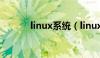 linux系统（linux系统有哪些）