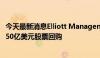 今天最新消息Elliott Management据悉推动软银启动价值150亿美元股票回购