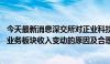 今天最新消息深交所对正业科技下发年报问询函 要求说明各业务板块收入变动的原因及合理性