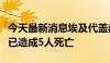 今天最新消息埃及代盖赫利耶省楼房倒塌事故已造成5人死亡