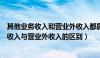 其他业务收入和营业外收入都属于企业的收入吗（其他业务收入与营业外收入的区别）