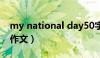 my national day50字（my national day作文）