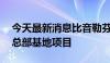 今天最新消息比音勒芬：计划投资23亿建设总部基地项目