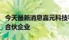 今天最新消息嘉元科技等在淮安成立产投基金合伙企业