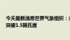 今天最新消息世界气象组织：未来5年全球气温升幅大概率突破1.5摄氏度