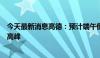 今天最新消息高德：预计端午假期第一天为为高速出程拥堵高峰