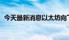 今天最新消息以太坊向下触及3800美元/枚