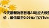 今天最新消息智谱AI响应大模型“价格战”：全模型矩阵降价，最低降至0.06元/百万Tokens