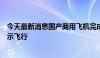 今天最新消息国产商用飞机完成首次加注可持续航空燃料演示飞行