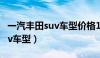 一汽丰田suv车型价格15万左右（一汽丰田suv车型）