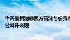 今天最新消息西方石油与伯克希尔哈撒韦能源部门成立合资公司开采锂