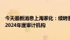 今天最新消息上海家化：续聘普华永道中天会计师事务所为2024年度审计机构