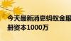 今天最新消息蚂蚁金服成立密算科技公司 注册资本1000万