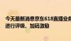 今天最新消息京东618直播业务调整：将对合作机构和达人进行评级、加码激励