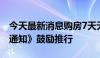 今天最新消息购房7天无理由退定？长沙发《通知》鼓励推行