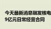 今天最新消息融发核电：全资子公司签订1.49亿元日常经营合同