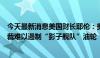 今天最新消息美国财长耶伦：美国继续对伊朗实施制裁，制裁难以遏制“影子舰队”油轮