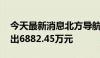 今天最新消息北方导航今日涨停 四机构净卖出6882.45万元