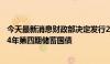 今天最新消息财政部决定发行2024年第三期储蓄国债和2024年第四期储蓄国债